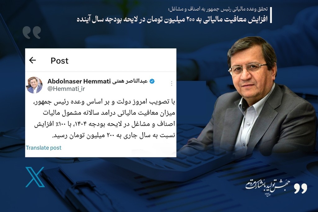 افزایش معافیت مالیاتی به 200 میلیون تومان در لایحه بودجه سال آینده - عکس