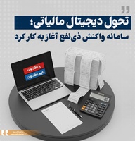 آغاز بهره‌برداری از سامانه واکنش ذی نفع به اطلاعات ۱۶۹ و ۱۶۹ مکرر؛ گامی نوین در شفافیت بازار سرمایه-عکس