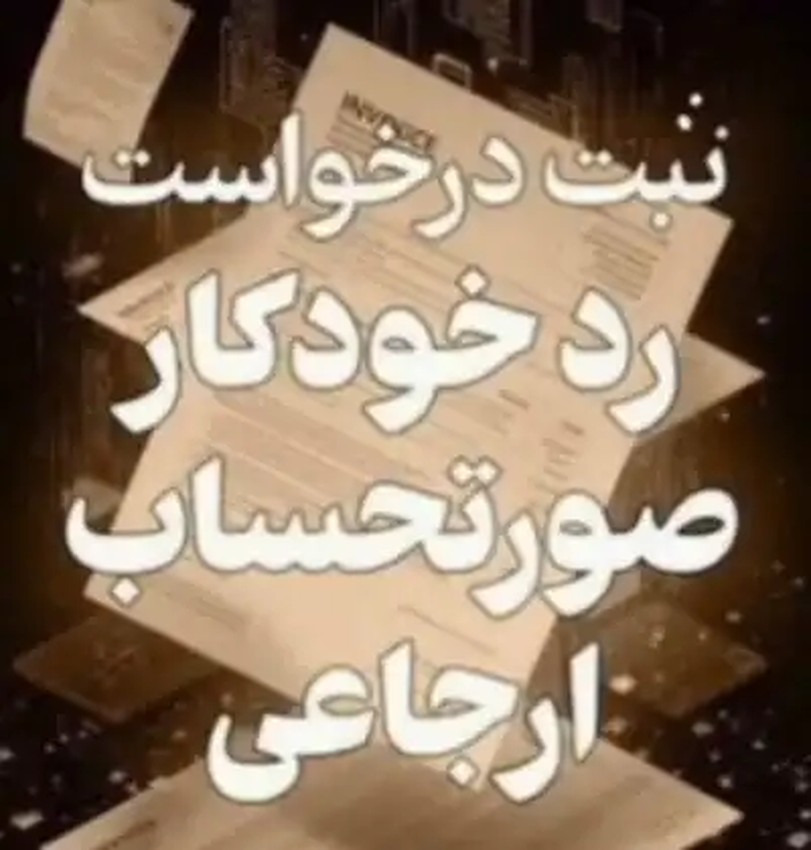 آموزش رد خودکار صورتحساب ارجاعی در سامانه مودیان | راهنمای جامع تصویری فعال‌سازی و نکات تخصصی - عکس