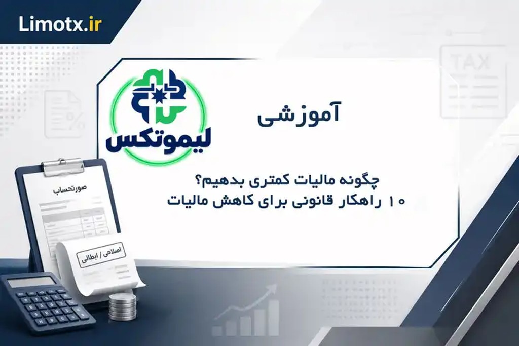 چگونه مالیات کمتری بدهیم؟ ۱۰ راهکار قانونی برای کاهش مالیات - عکس