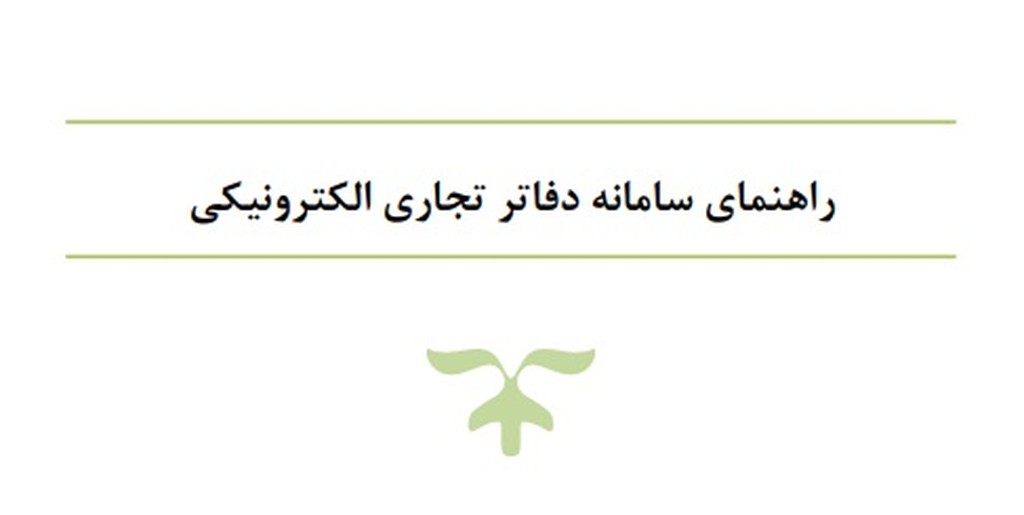 سامانه دفاتر تجاری الکترونیکی 1405 | راهنمای جامع و بروزرسانی - عکس