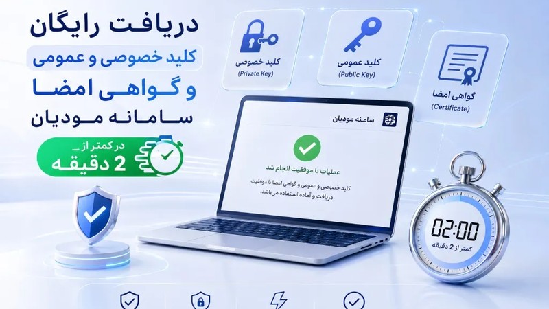 دریافت رایگان کلید خصوصی و عمومی و گواهی امضا سامانه مودیان در کمتر از 2 دقیقه-عکس