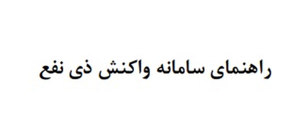 راهنمای سامانه واکنش ذی نفع در سامانه ثبت بازخورد ذی‌نفعان - عکس