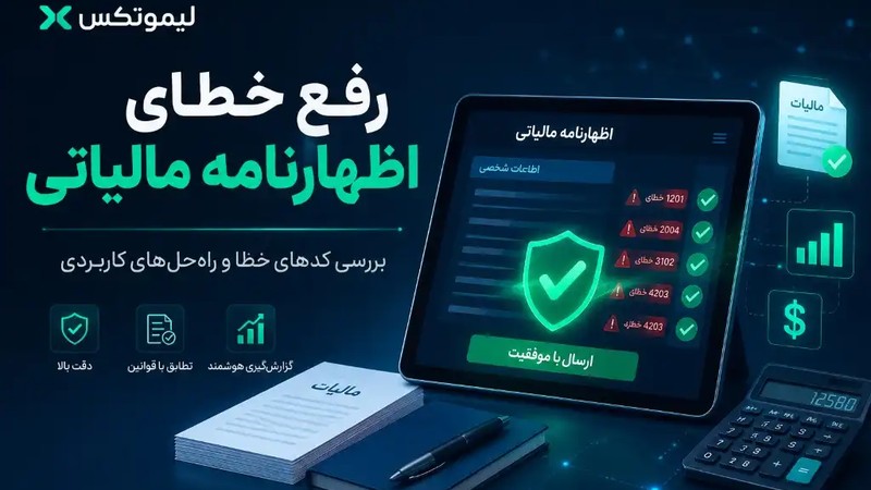 رفع خطای اظهارنامه مالیاتی؛ بررسی کدهای خطا و راه‌حل‌های کاربردی | لیموتکس-عکس