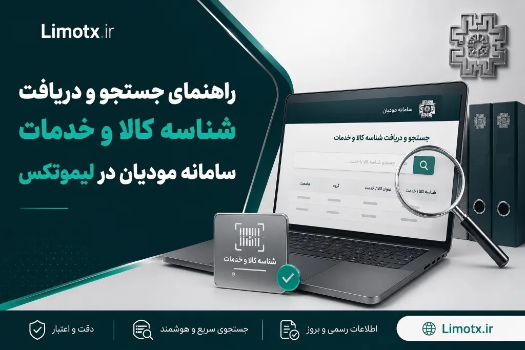 آموزش دریافت شناسه کالا خدمت اختصاصی در سامانه مودیان ،جامع تجارت و gica - عکس