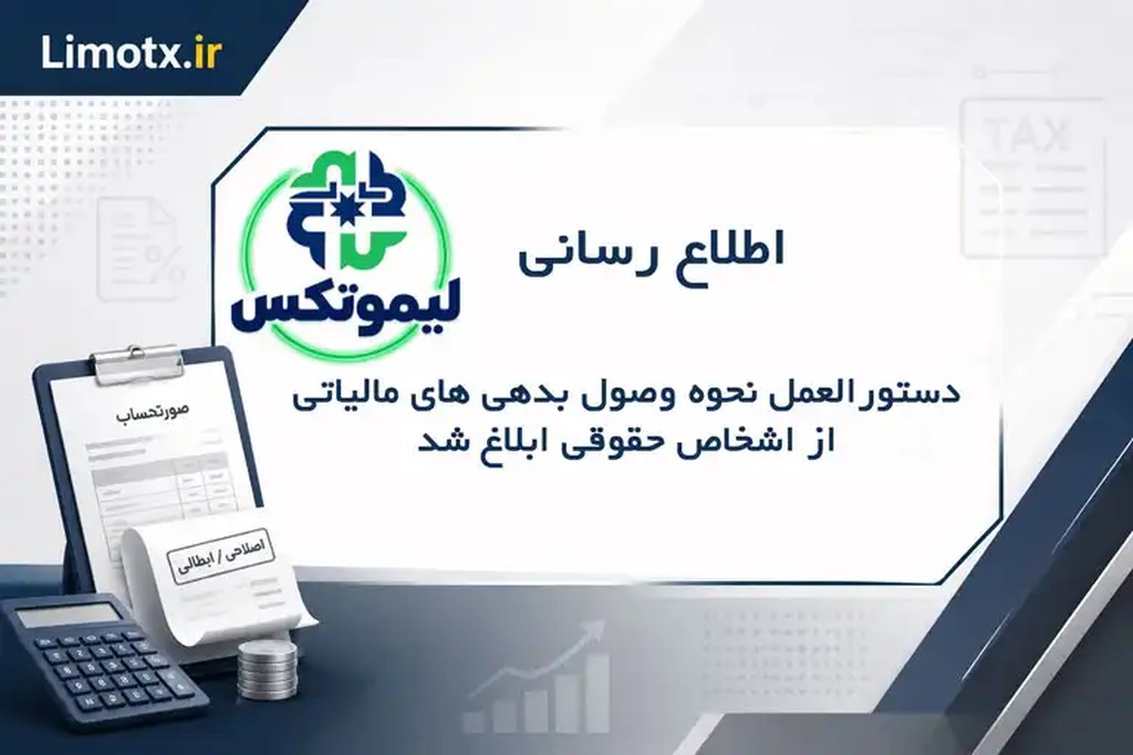 دستورالعمل نحوه وصول بدهی های مالیاتی از اشخاص حقوقی ابلاغ شد - عکس