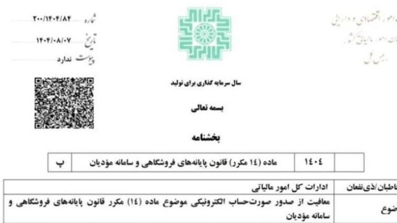 معافیت از صدور صورتحساب الکترونیکی در ماده ۱۴ مکرر قانون پایانه‌های فروشگاهی و سامانه مودیان 1404/08/07-عکس