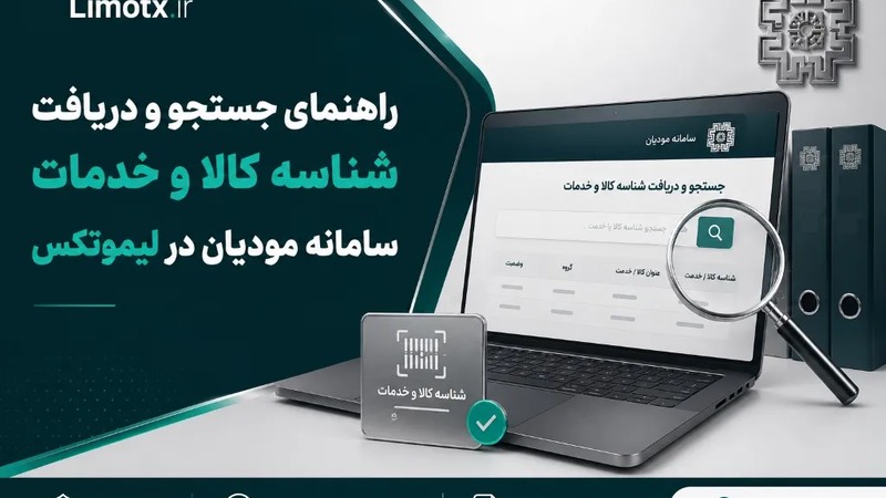 راهنمای جستجو و دریافت شناسه کالا و خدمات سامانه مودیان در لیموتکس-عکس