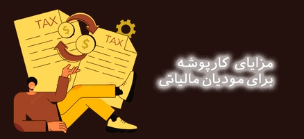 مزایای سامانه مودیان مالیاتی برای مالیات دهندگان-عکس