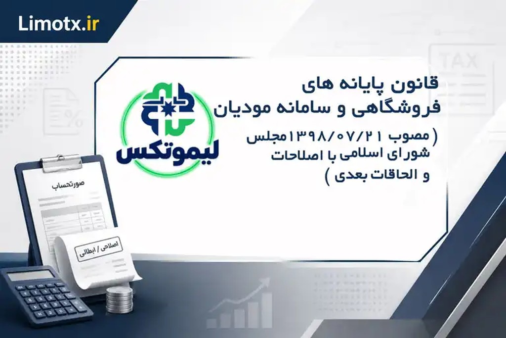 قانون پایانه های فروشگاهی و سامانه مؤدیان (مصوب 1398/07/21 مجلس شورای اسلامی با اصلاحات و الحاقات بعدی) - عکس