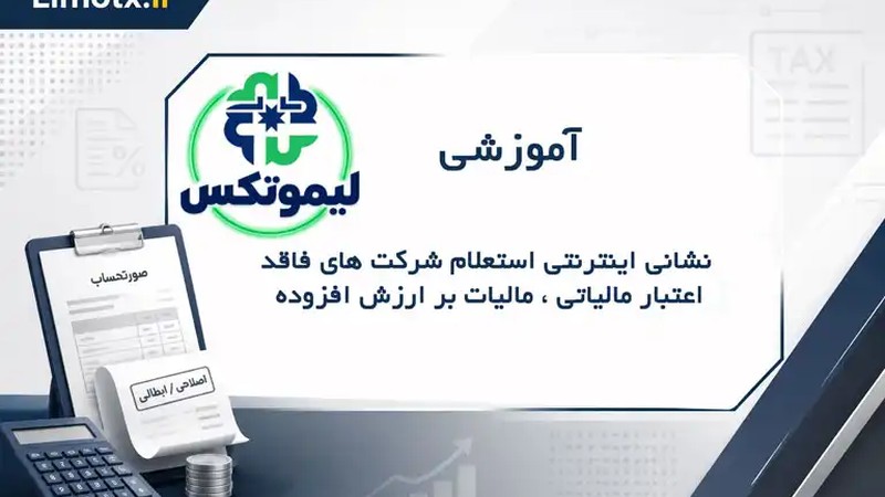 نشانی اینترنتی استعلام شرکت‌های فاقد اعتبار مالیاتی / مالیات بر ارزش افزوده-عکس
