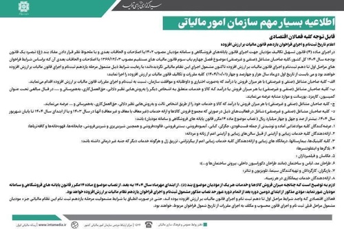 راهنمای جامع اطلاعیه اجرای فراخوان یازدهم مالیات بر ارزش افزوده و استفاده از سامانه لیموتکس - عکس