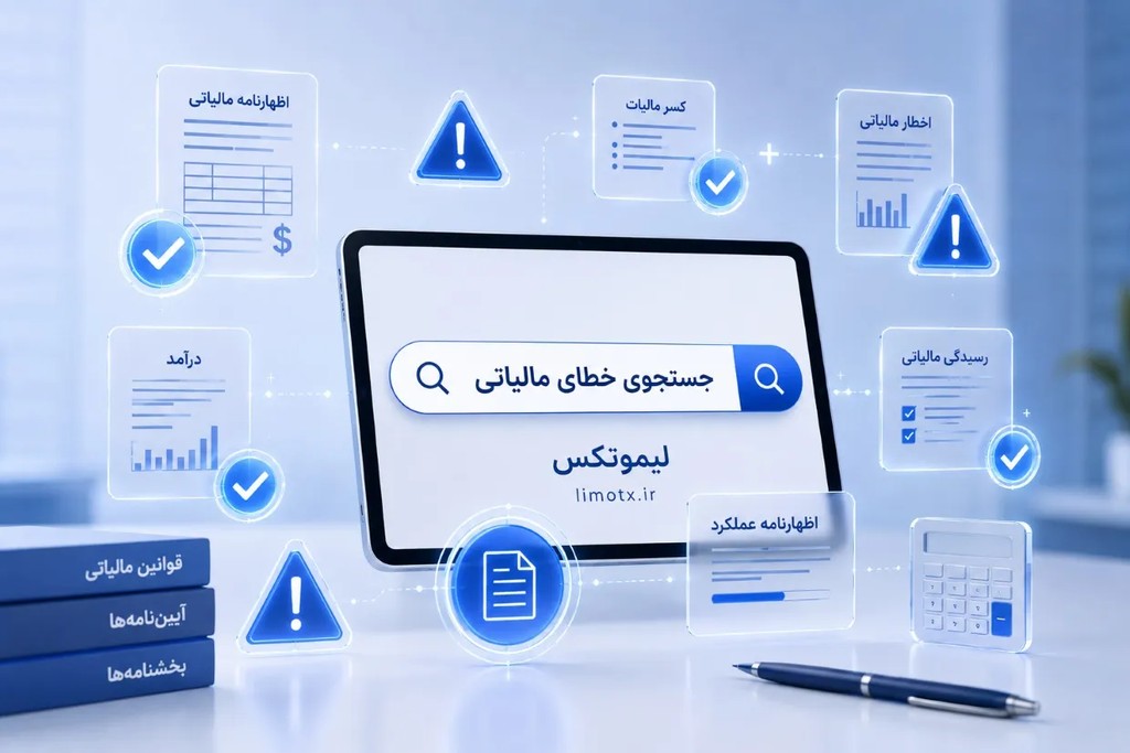 لیست خطاهای سامانه مودیان مالیاتی به همراه راه حل و قابلیت جستجو در لیست - عکس
