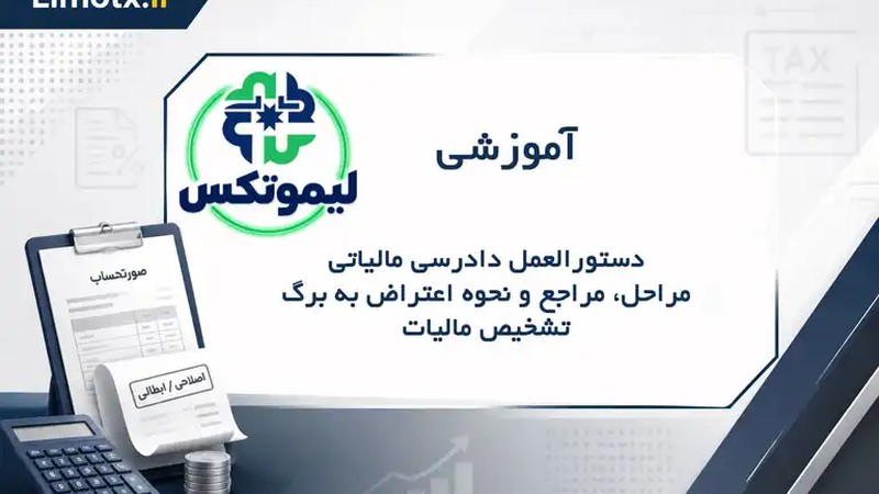 دستورالعمل دادرسی مالیاتی | مراحل، مراجع و نحوه اعتراض به برگ تشخیص مالیات-عکس
