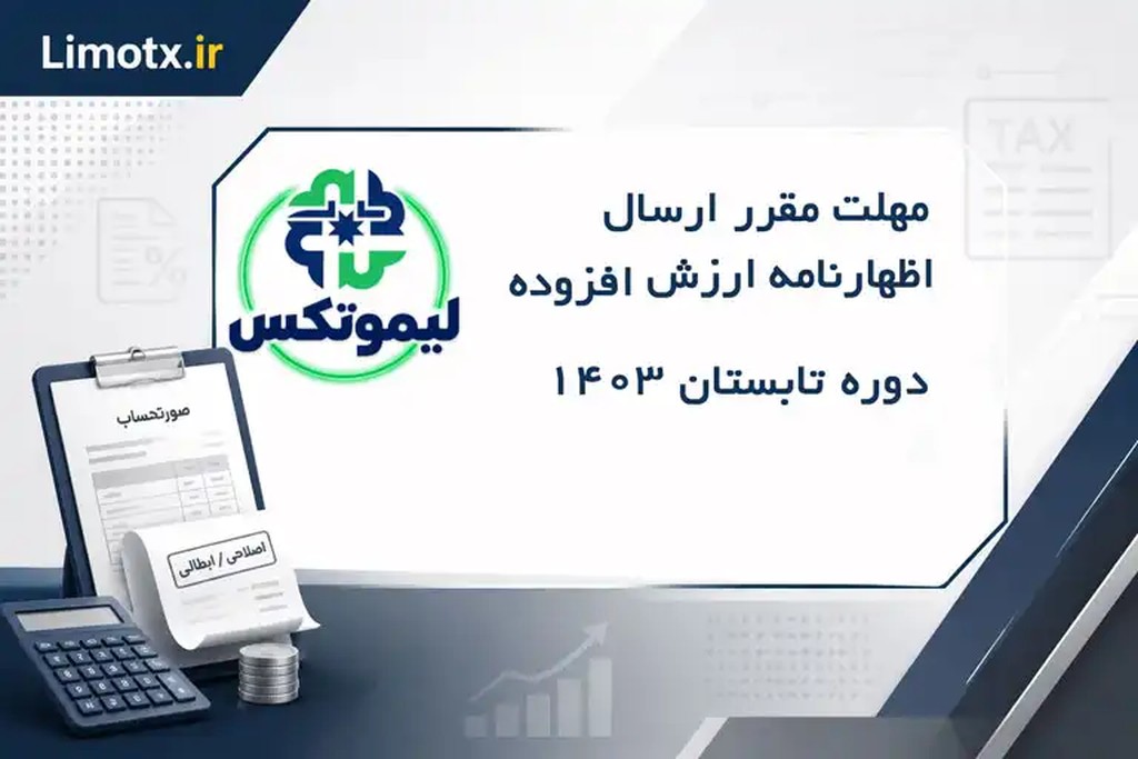 مهلت مقرر ارسال اظهارنامه ارزش افزوده دوره تابستان ۱۴۰۳ - عکس