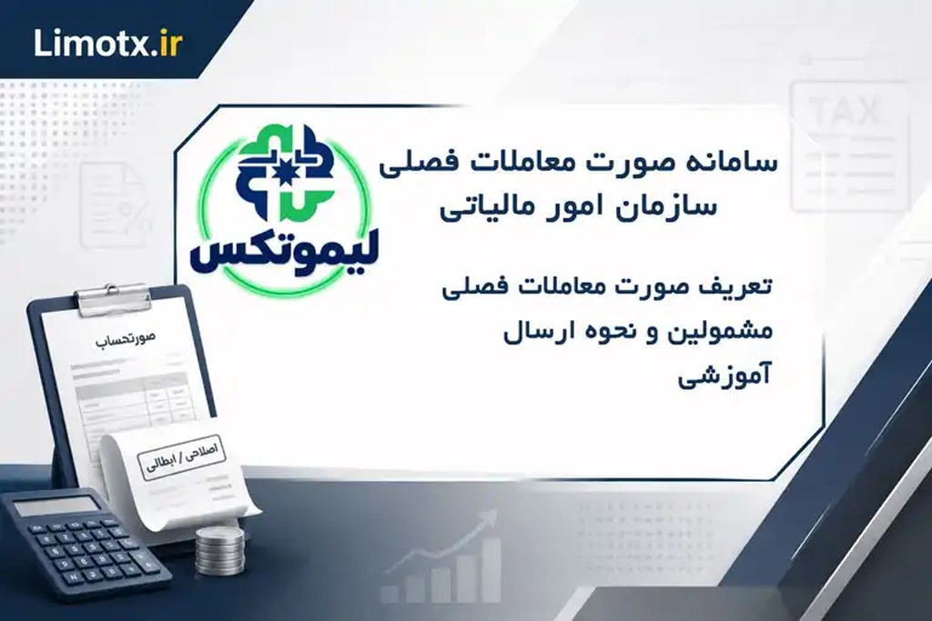 سامانه صورت معاملات سازمان امور مالیاتی، تعریف صورت معاملات فصلی، مشمولین و نحوه ارسال - آموزشی - عکس