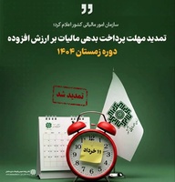 تمدید مهلت پرداخت مالیات بر ارزش افزوده زمستان ۱۴۰۴ | بخشنامه جدید-عکس