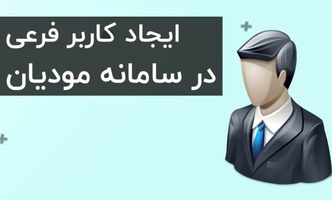 امکان ایجاد کاربر فرعی در کارپوشه سامانه مودیان - راهنمای سامانه مودیان مالیاتی-عکس