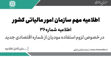 اطلاعیه شماره 36 در خصوص لزوم استفاده مودیان از شماره اقتصادی جدید-عکس