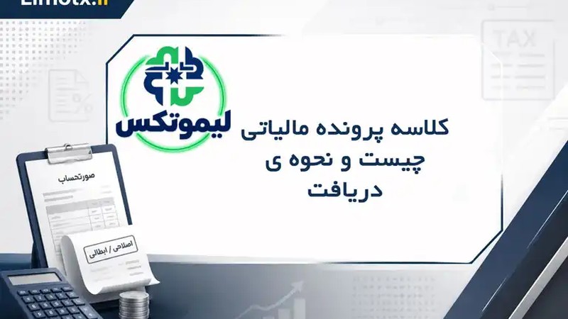 کلاسه پرونده مالیاتی چیست ؟ نحوه دریافت-عکس