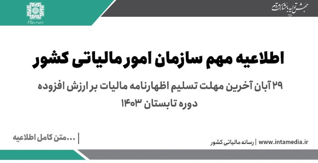 29 آبان آخرین مهلت تسلیم اظهارنامه مالیات بر ارزش افزوده دوره تابستان 1403 - عکس