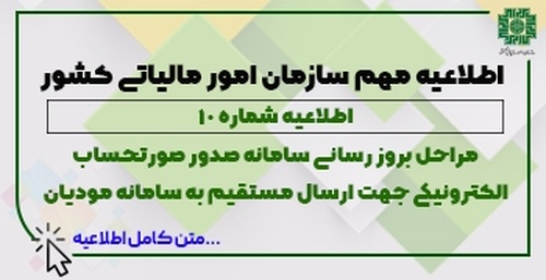 مراحل بروز رسانی سامانه صدور صورتحساب الکترونیکی جهت ارسال مستقیم به سامانه مودیان - عکس