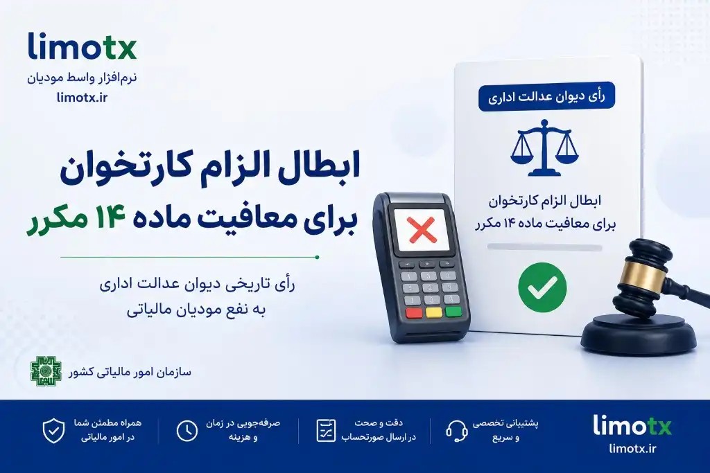 ابطال الزام کارتخوان برای معافیت ماده ۱۴ مکرر | لیموتکس - عکس