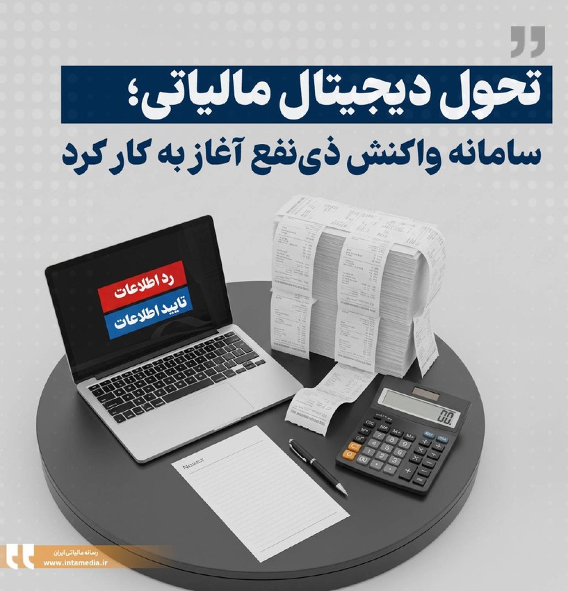 آغاز بهره‌برداری از سامانه واکنش ذی نفع به اطلاعات ۱۶۹ و ۱۶۹ مکرر؛ گامی نوین در شفافیت بازار سرمایه - عکس