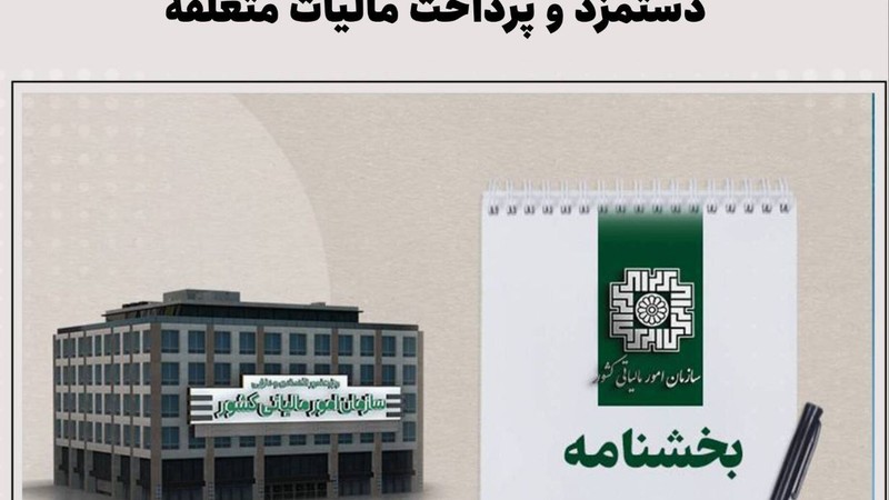 بخشودگی جریمه تاخیر در بارگذاری فهرست حقوق و دستمزد و پرداخت مالیات متعلقه تا ۲۲ تیر ۱۴۰۴-عکس