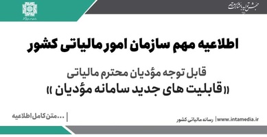 اطلاعیه شماره 32 درخصوص قابلیت های جدید سامانه مودیان-عکس