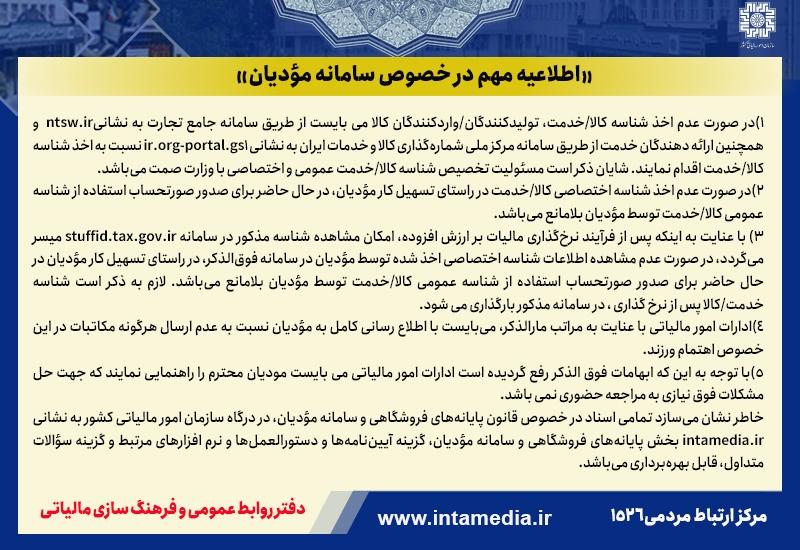 اطلاعیه مهم در خصوص عدم اخذ شناسه اختصاصی کالا/خدمت