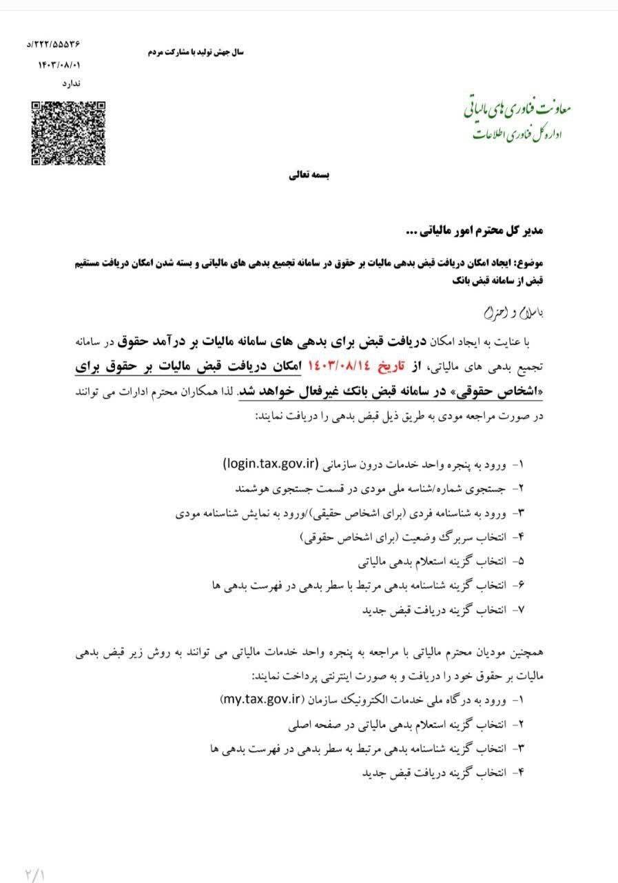 ایجاد امکان دریافت قبض بدهی مالیات بر حقوق در سامانه تجمیع بدهیهای مالیاتی و بسته شدن امکان دریافت مستقیم