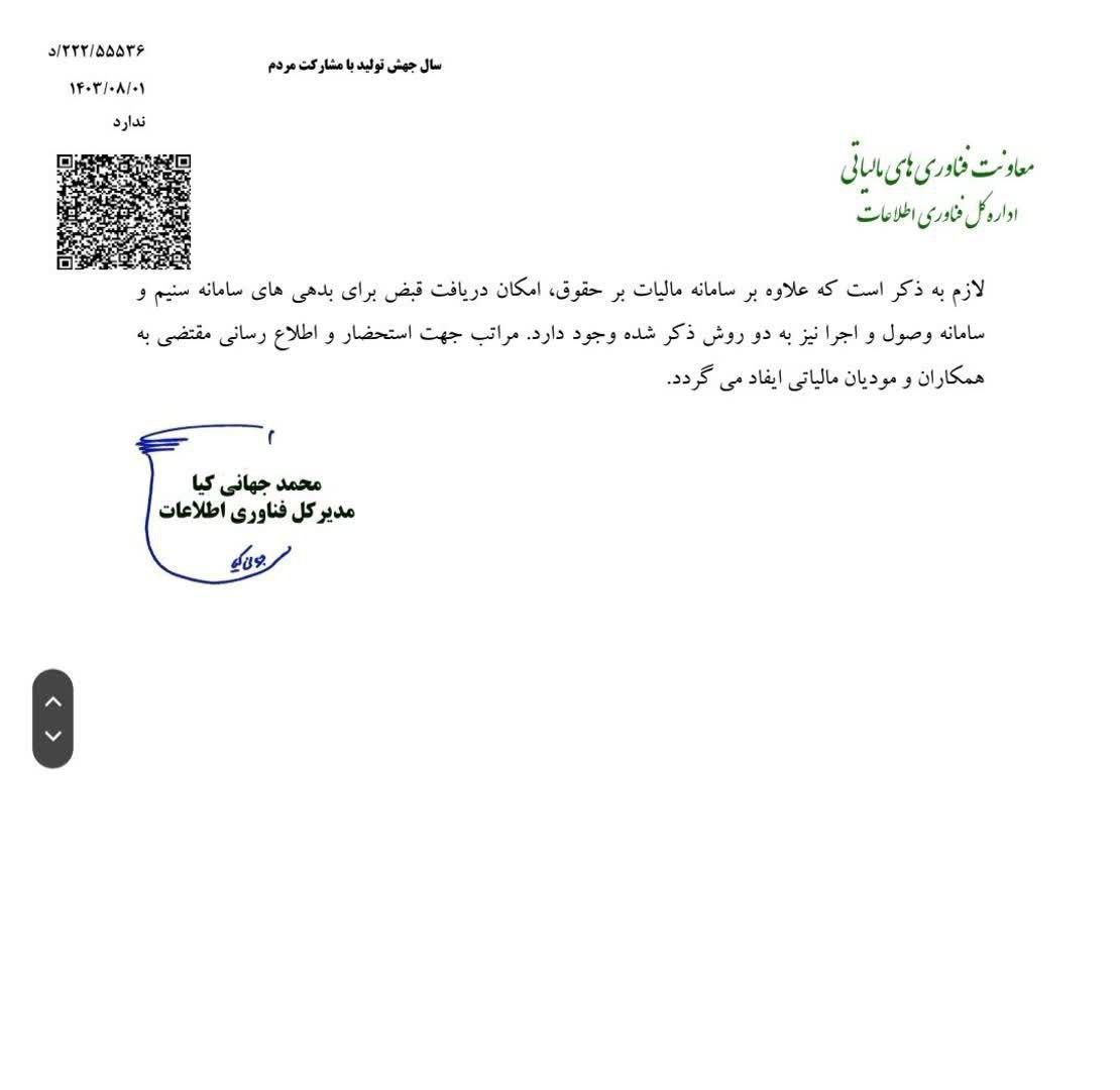 امکان دریافت قبض بدهی مالیات بر حقوق در سامانه تجمیع بدهیهای مالیاتی و بسته شدن امکان دریافت مستقیم