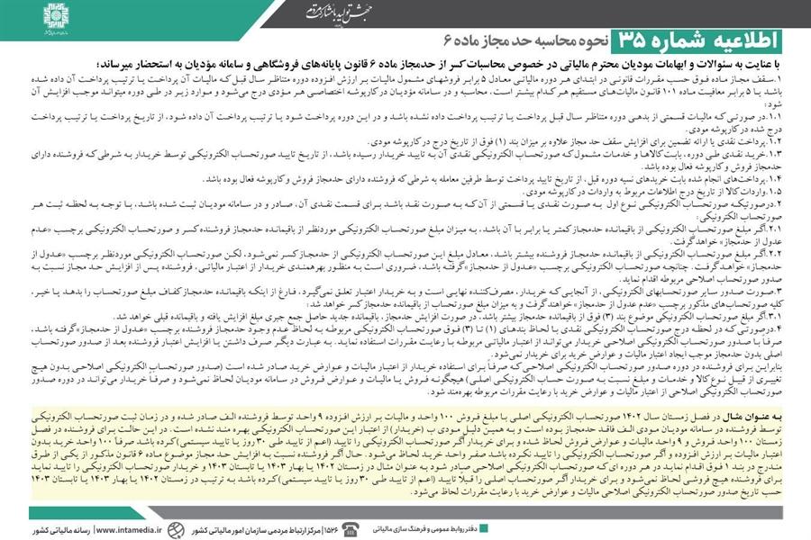 اطلاعیه شماره 35 نحوه محاسبه حد مجاز ماده 6