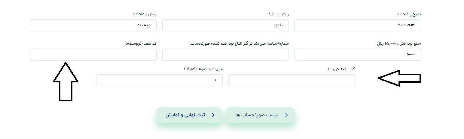 کد شعبه فروشنده و کد شعبه خریدار در فاکتور در سامانه ارسال صورتحساب لیمو
