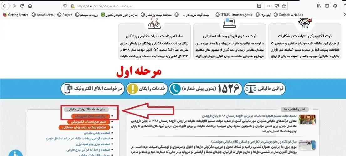 مرحله اول : مراجعه به tax.gov.ir و کلیک بر درخواست ابلاغ الکترونیک