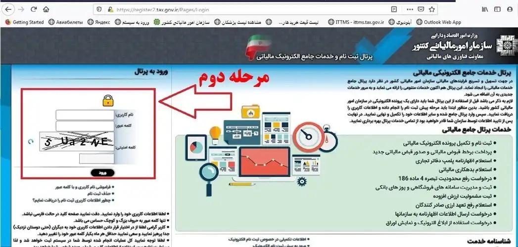 مرحله دوم : ورود به پرتال خدمات جامع الکترونیک مالیاتی
