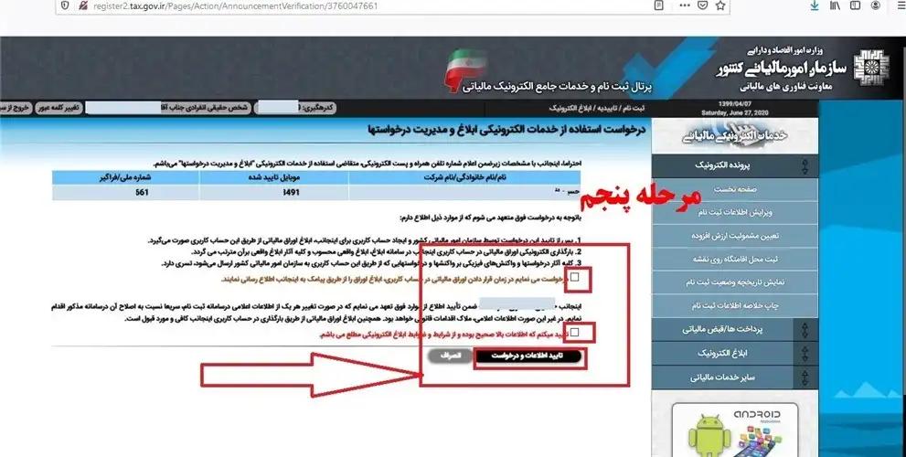 مرحله پنجم : وارد کردن و تایید اطلاعات