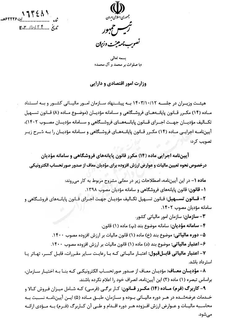 نحوه تعیین مالیات و عوارض ارزش افزوده برای مودیان معاف از صدور صورتحساب الکترونیکی 1