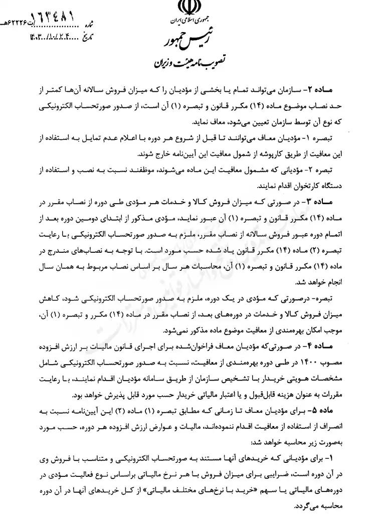 نحوه تعیین مالیات و عوارض ارزش افزوده برای مودیان معاف از صدور صورتحساب الکترونیکی 2