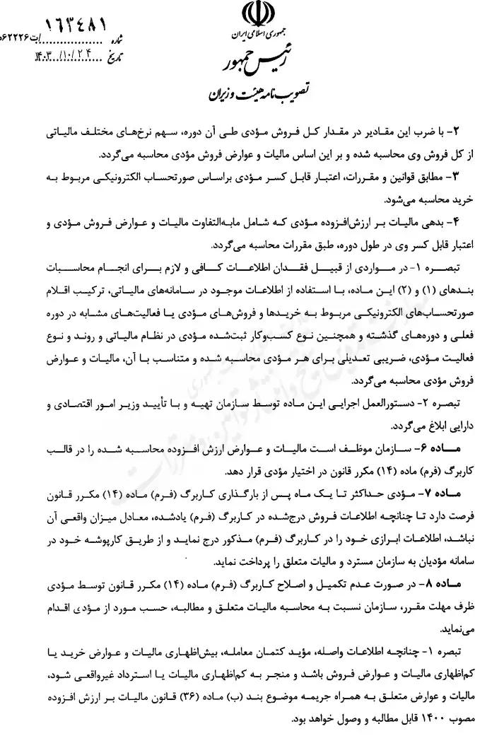 نحوه تعیین مالیات و عوارض ارزش افزوده برای مودیان معاف از صدور صورتحساب الکترونیک3