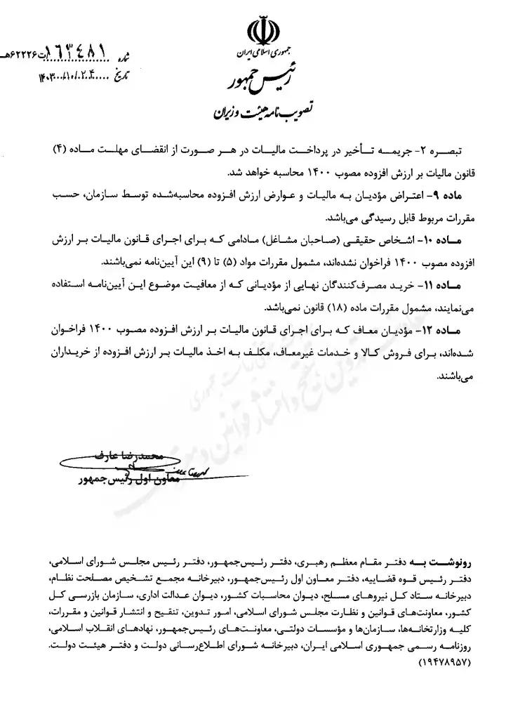 نحوه تعیین مالیات و عوارض ارزش افزوده برای مودیان معاف از صدور صورتحساب الکترونیکی 4