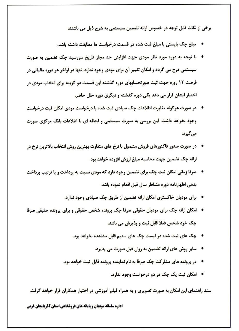 برخی از نکات قابل توجه در خصوص ارائه تضمین سیستمی به شرح ذیل میباشند: