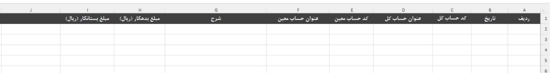 فیلد های قالب اکسل