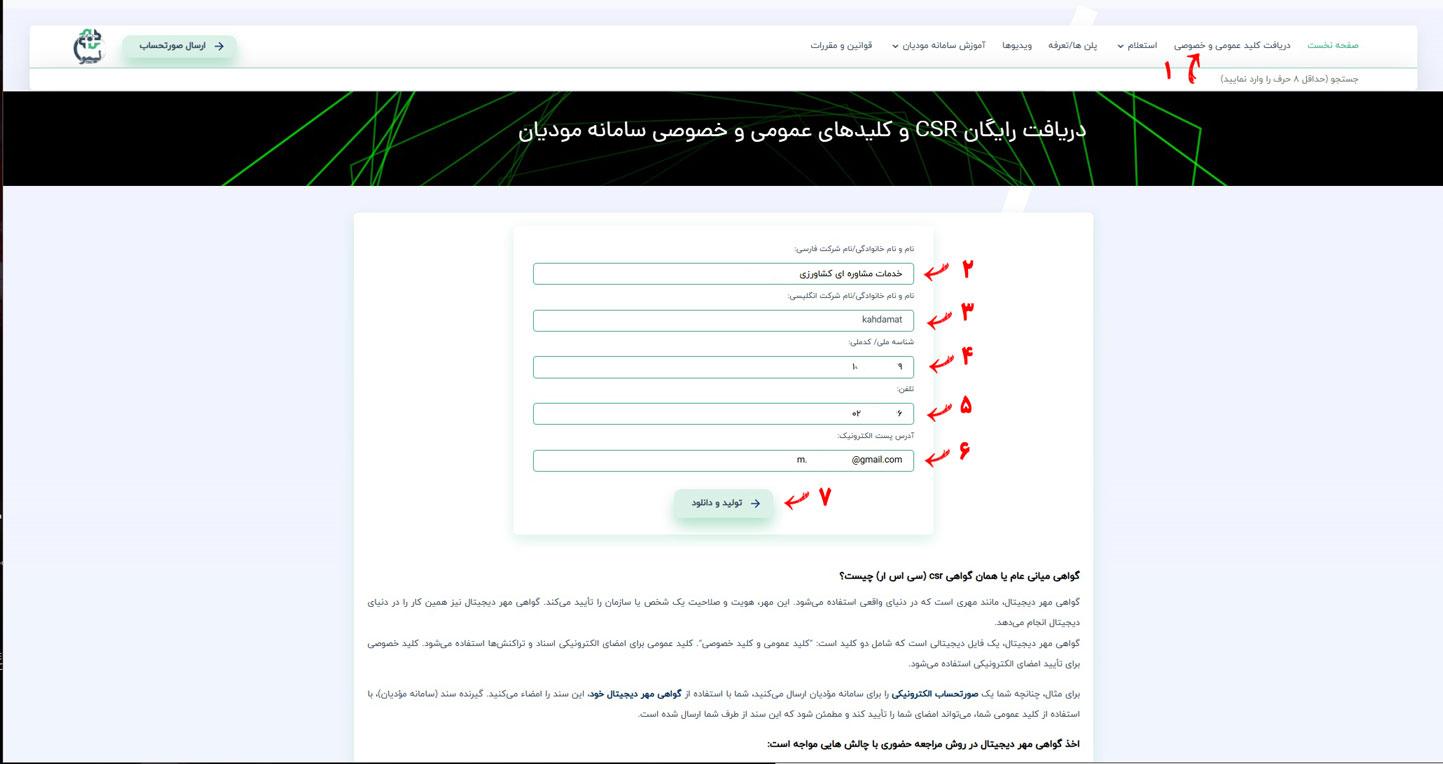 دریافت CSR رایگان و کلیدهای عمومی و خصوصی سامانه مودیان