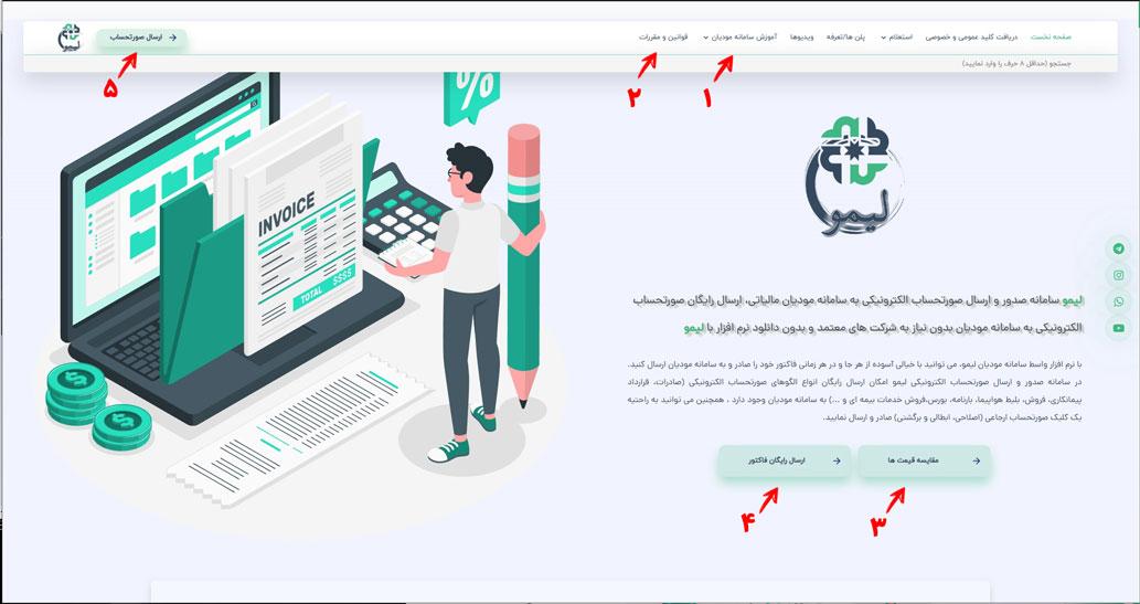 صفحه ی اول سایت سامانه صدور و ارسال صورتحساب الکترونیکی لیمو 