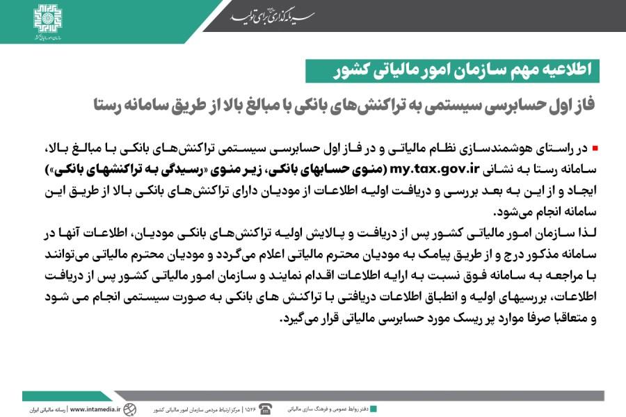 اطلاعیه مهم سازمان امور مالیاتی کشور در خصوص رسیدگی سیستمی به تراکنش‌های بانکی با مبالغ بالا از طریق سامانه رستا