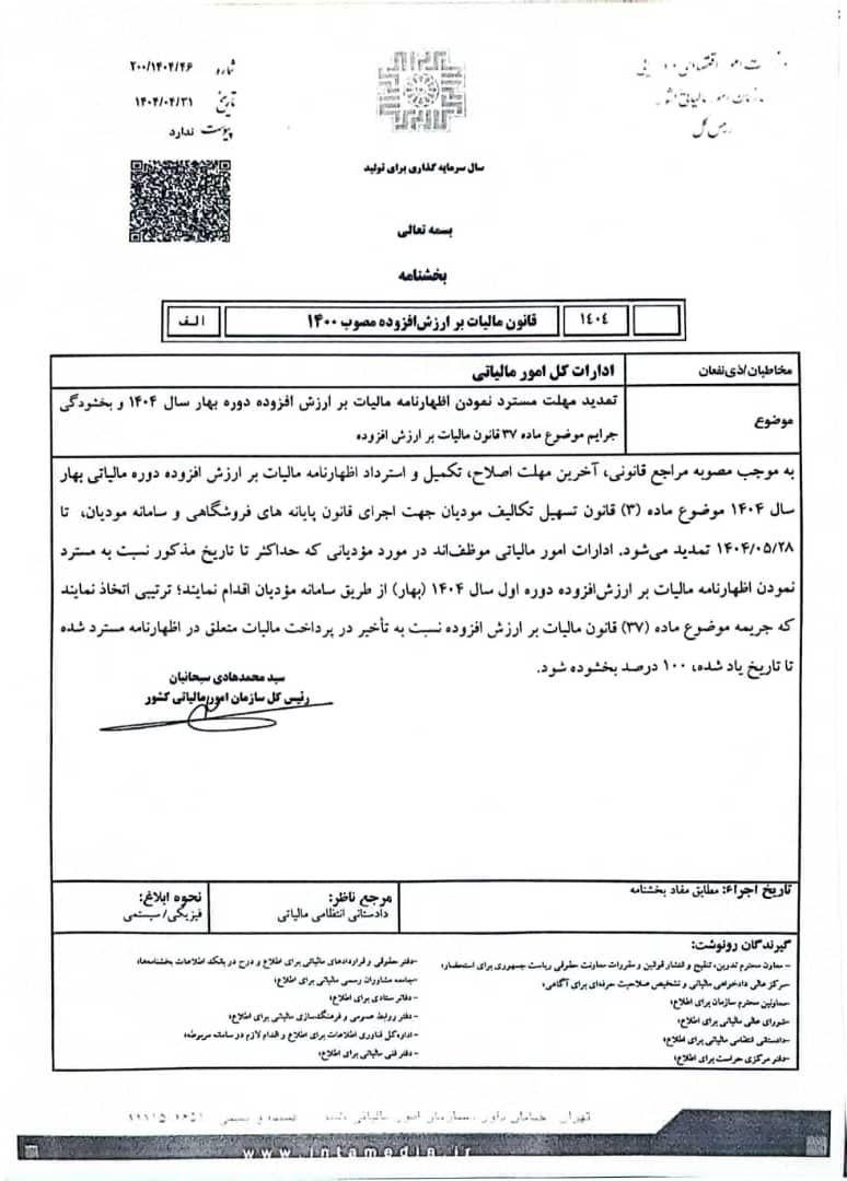 تمدید مهلت ارسال اظهارنامه ارزش افزوده بهار 1404