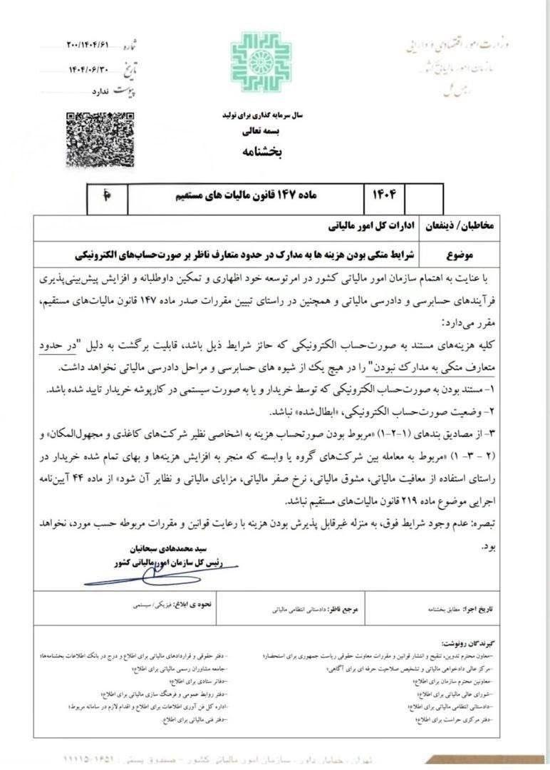 شرایط متکی بودن هزینهها به مدارک در حدود مقررات ناظر بر صورتحسابهای الکترونیکی