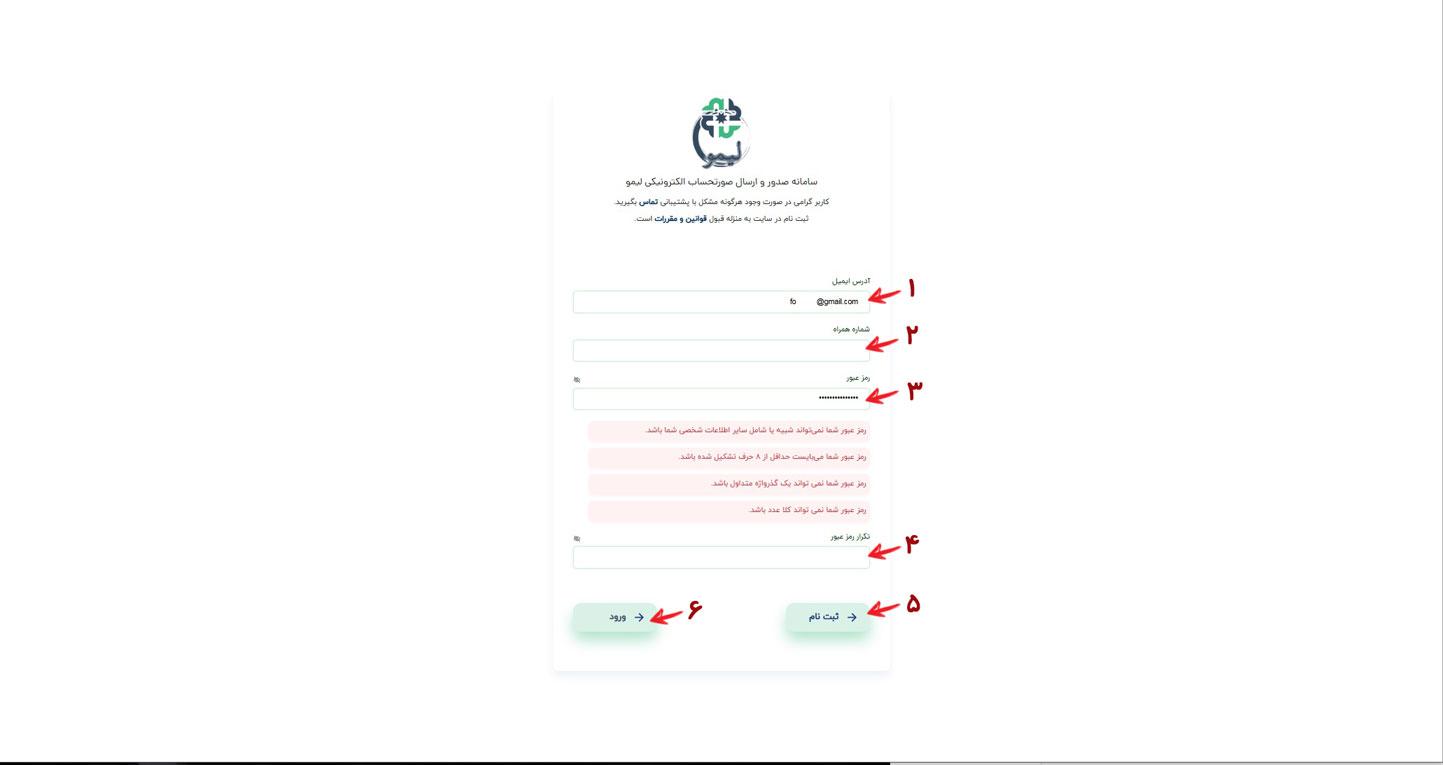 ثبت نام در نرم افزار واسط سامانه مودیان مالیاتی لیمو